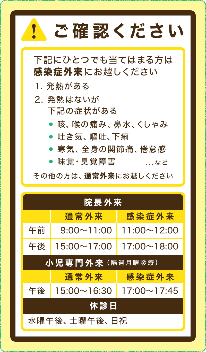 感染症外来についてご確認ください