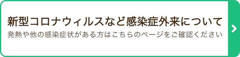 新型コロナウィルスなど感染症外来について