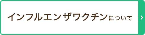 インフルエンザワクチンについて