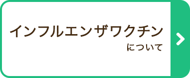 インフルエンザワクチンについて