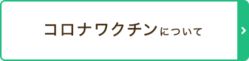 コロナワクチンについて