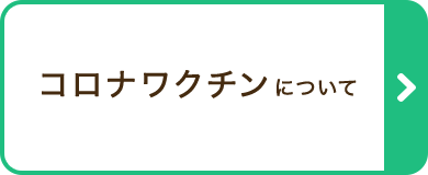 コロナワクチンについて